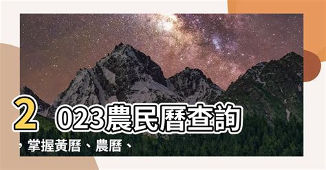 喪禮沖煞生肖查詢2023|2023農民曆農曆查詢｜萬年曆查詢、農曆、2023黃